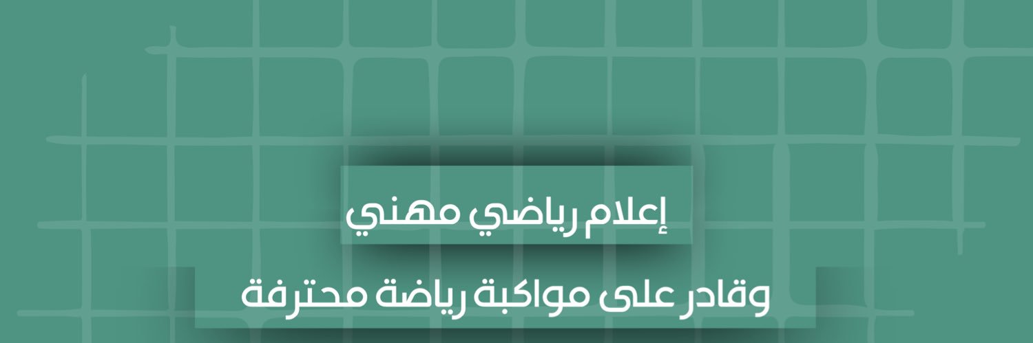 الاتحاد السعودي للإعلام الرياضي's banner