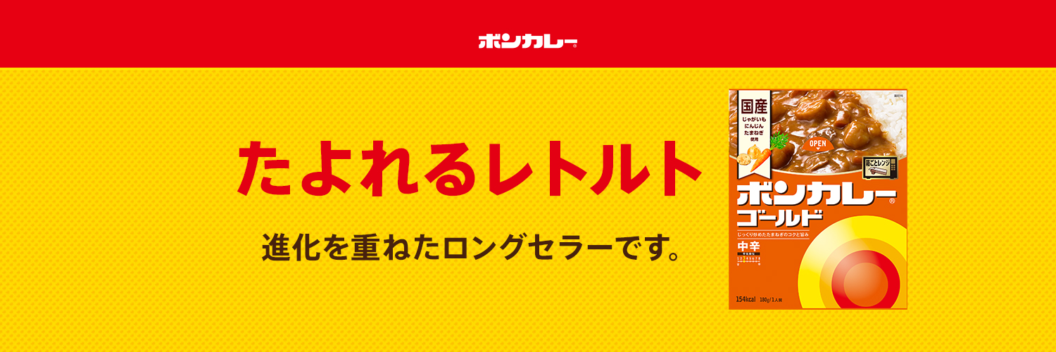 ボンカレー【公式】's banner