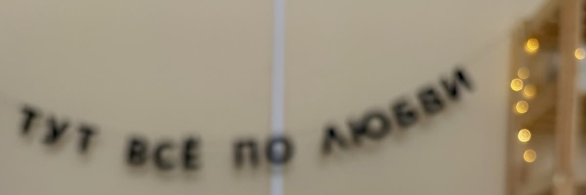 Давай перейдём на ты's banner