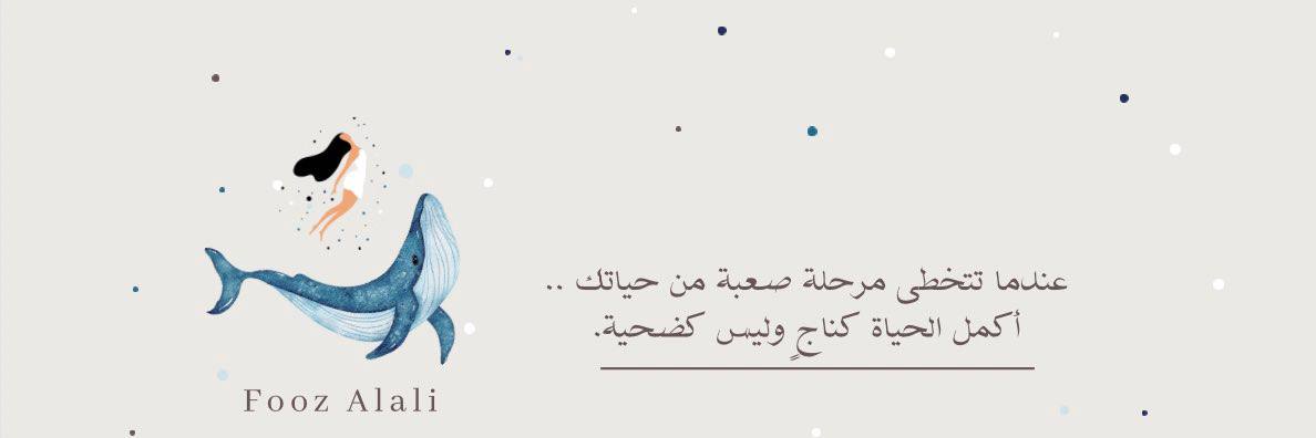 فـــوز آلـ؏ـــلي 🐬✨️'s banner