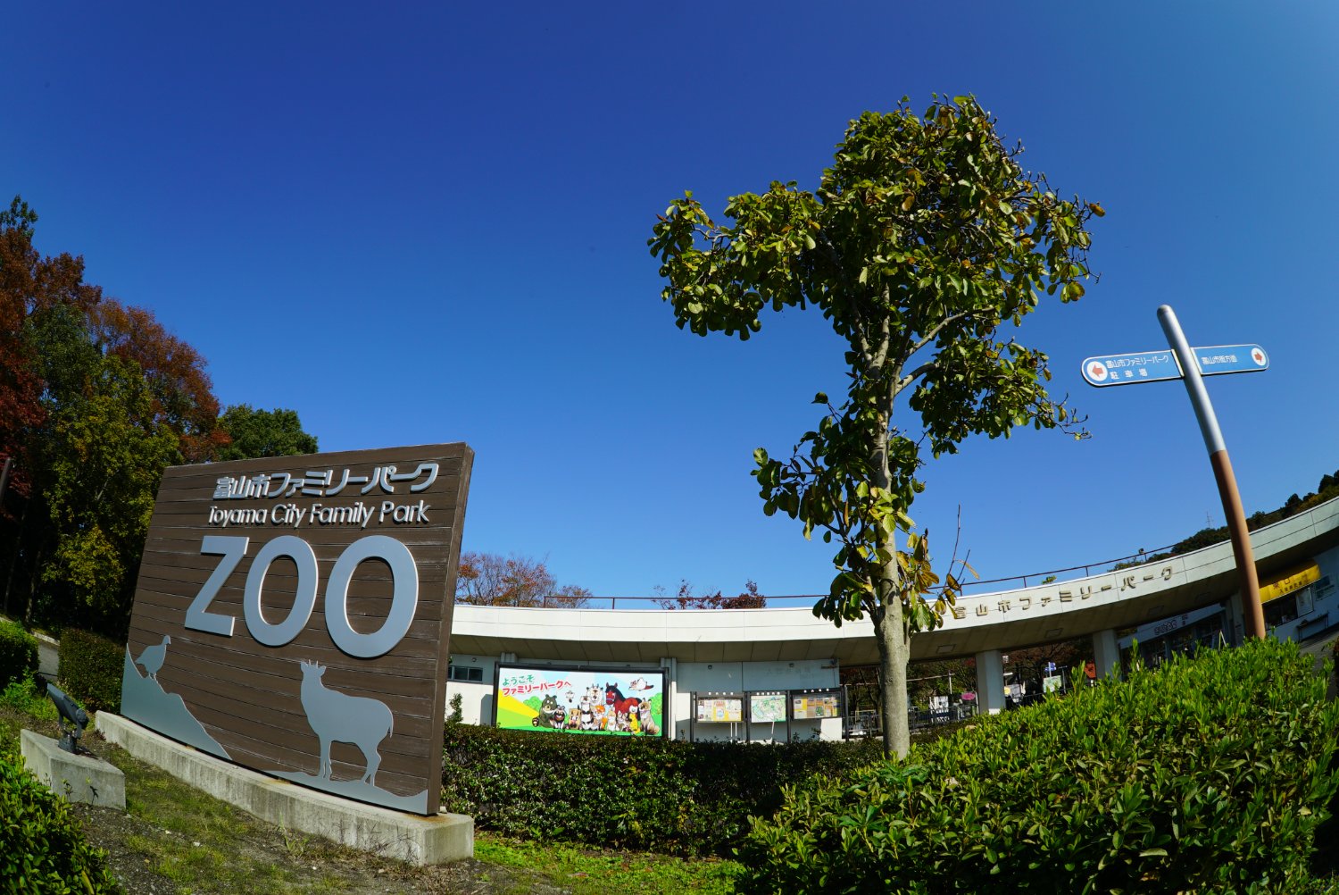 富山市ファミリーパーク【公式】's banner
