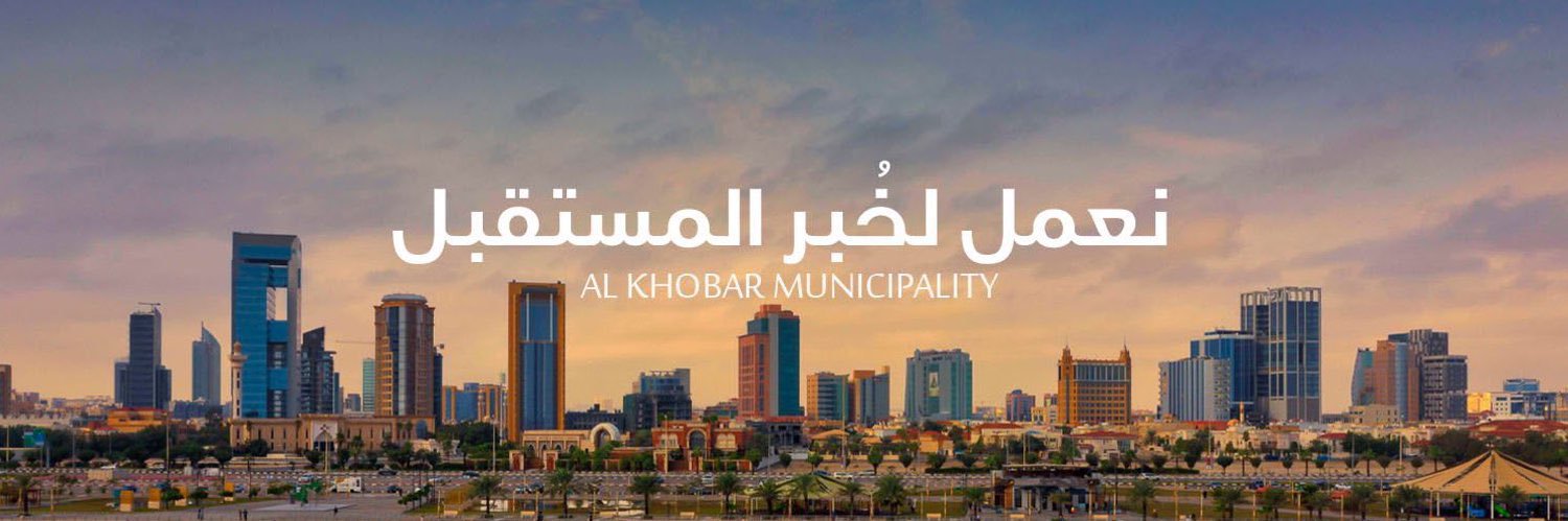 بلدية الخبر's banner