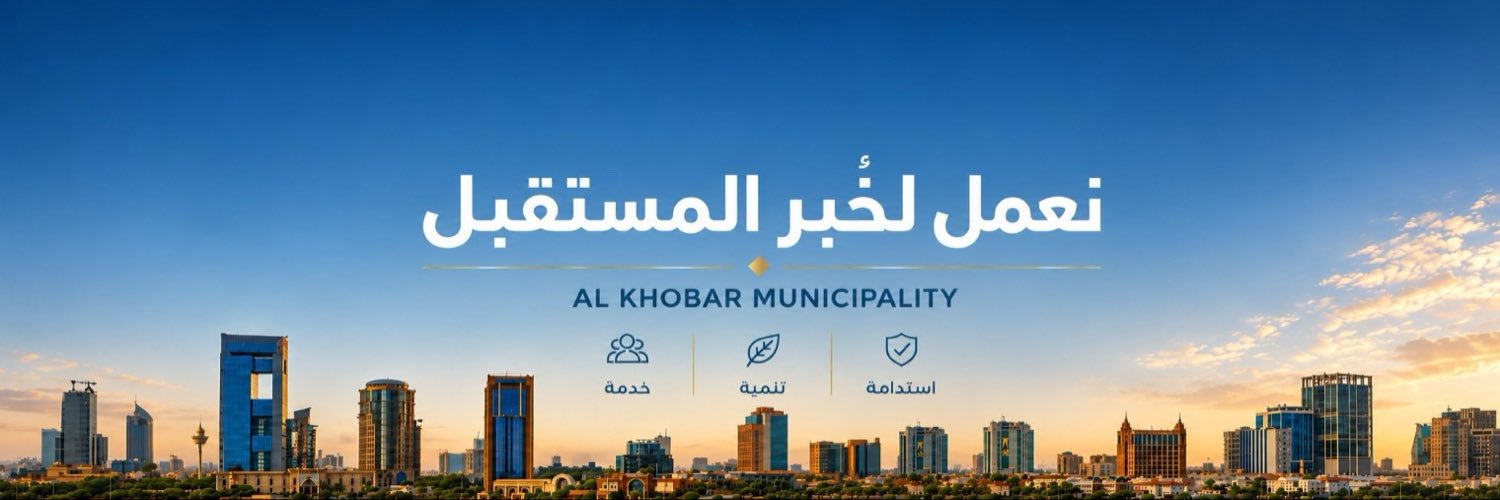 بلدية الخبر's banner