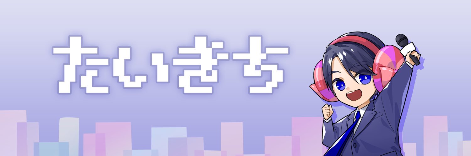 須田 泰生 / たいきち🐏's banner