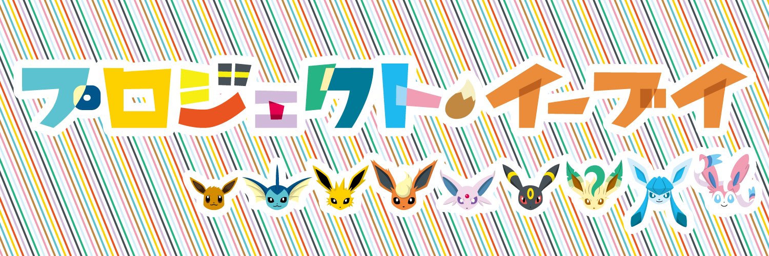 【公式】プロジェクトイーブイ（続）'s banner