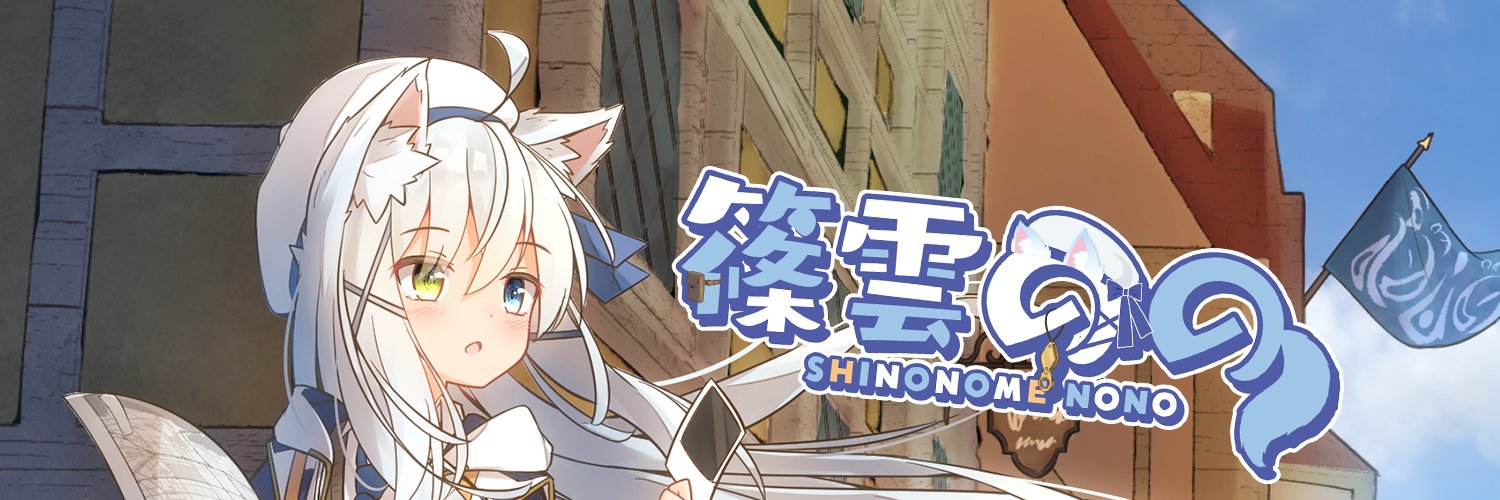 篠雲のの🦊🕵️‍♀️謎解き系Vtuber狐の探偵's banner