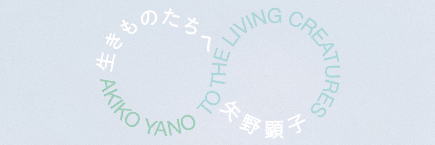 矢野顕子 Staff's banner