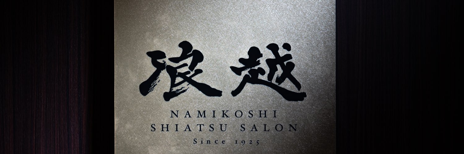 浪越友哉 / Nami's banner