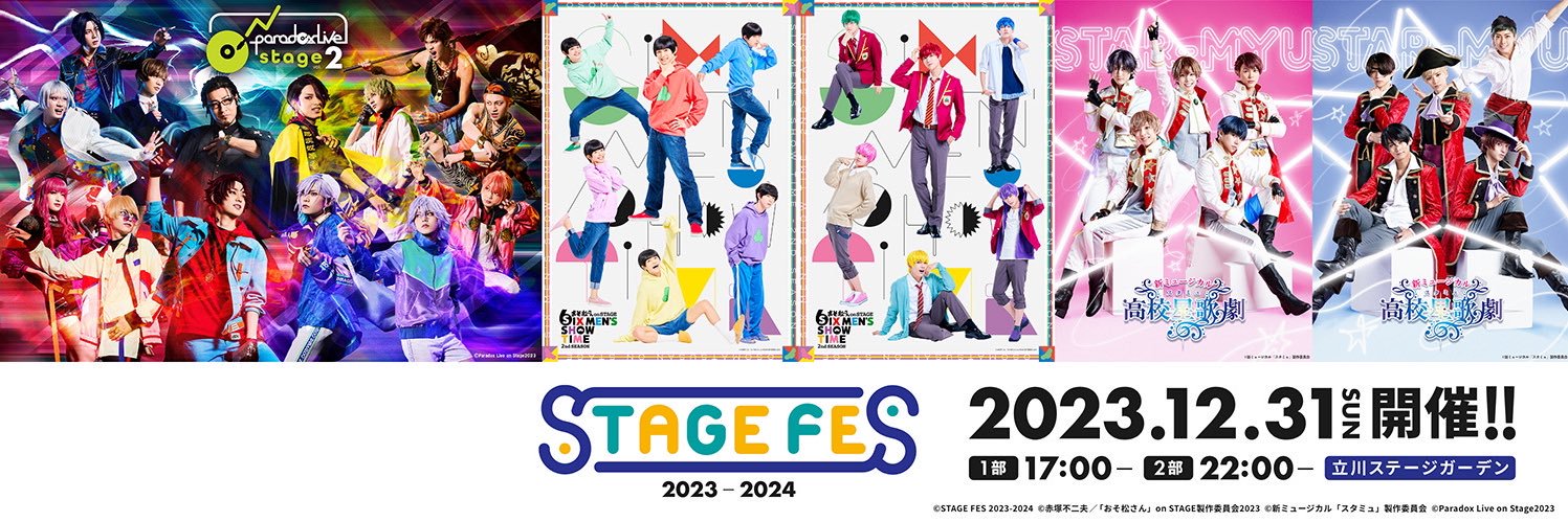 「STAGE FES 2023-2024」公式@12月31日開催決定✨'s banner