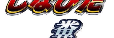 しなびた糞's banner