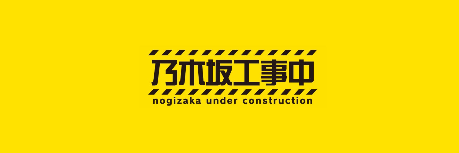 乃木坂工事中's banner