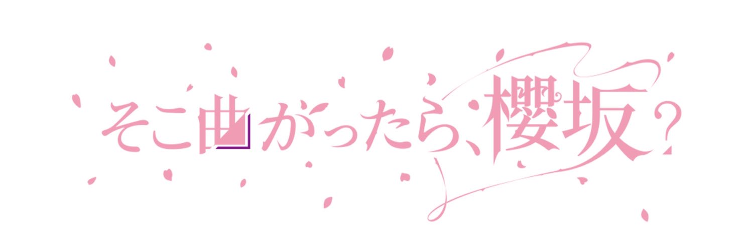 そこ曲がったら、櫻坂？'s banner