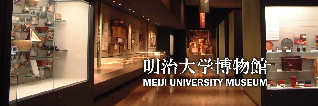 明治大学博物館（Meiji University Museum）'s banner