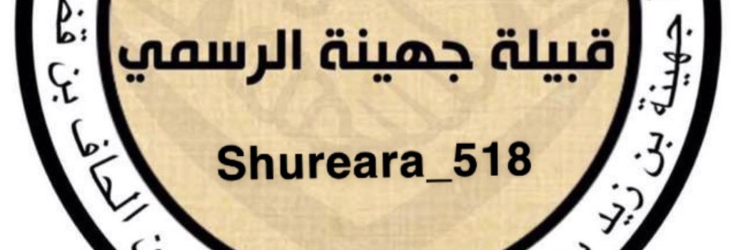 سناب شعراء جهينة الرسمي's banner