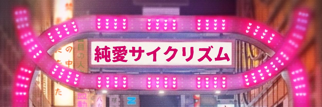 武政美久@3/20💿️🆕4/18🐍's banner