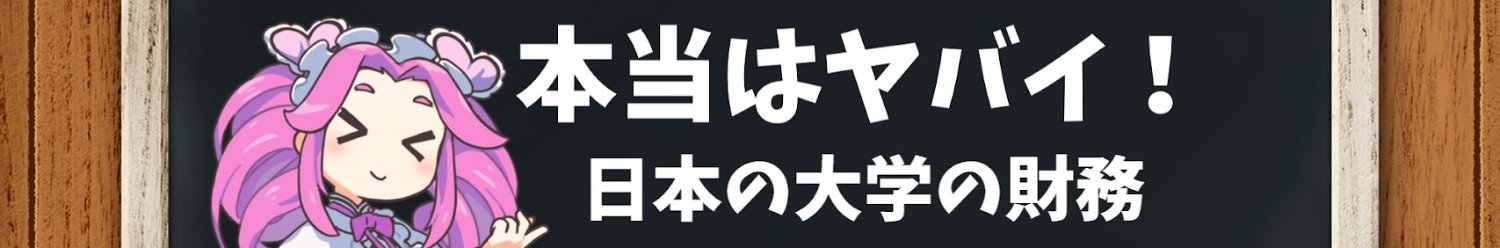 初台さん＠大学財務ウォッチャー's banner