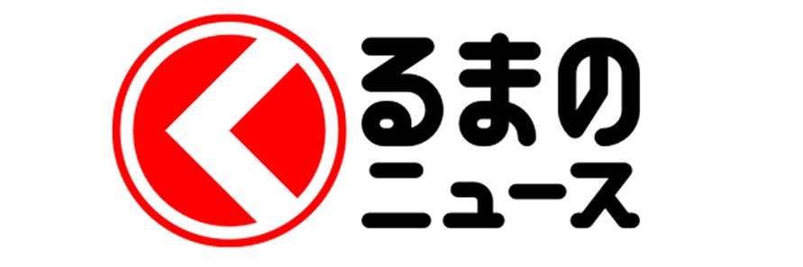 くるまのニュース's banner