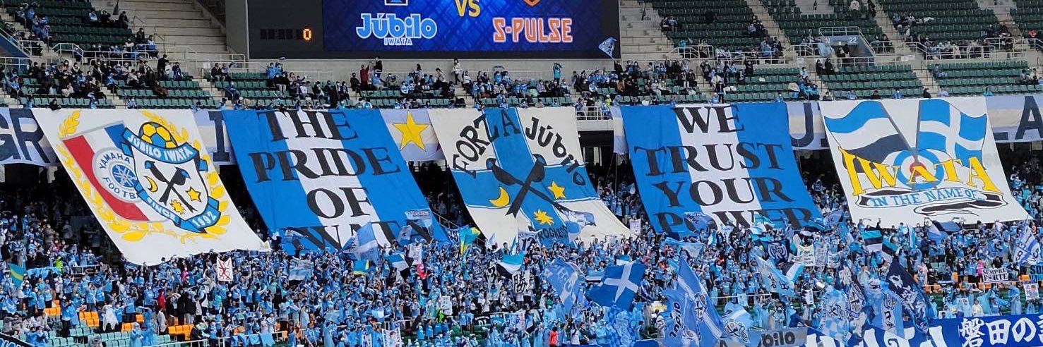 磐田ゴール裏2026's banner