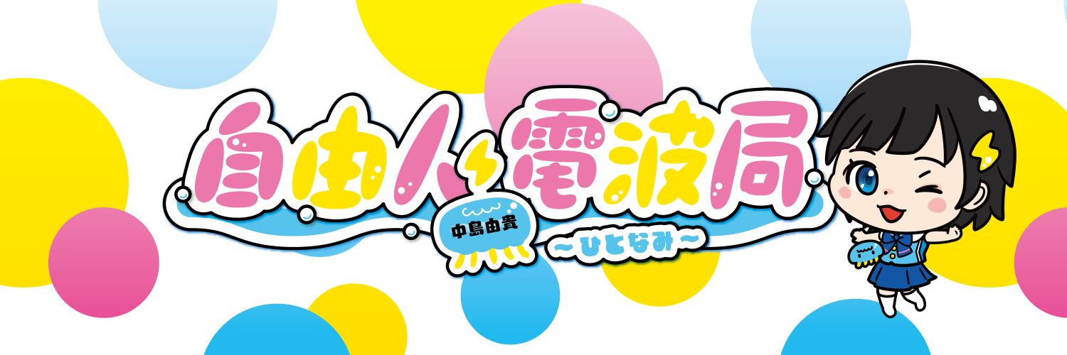 中島由貴自由人電波局～ひとなみ～'s banner