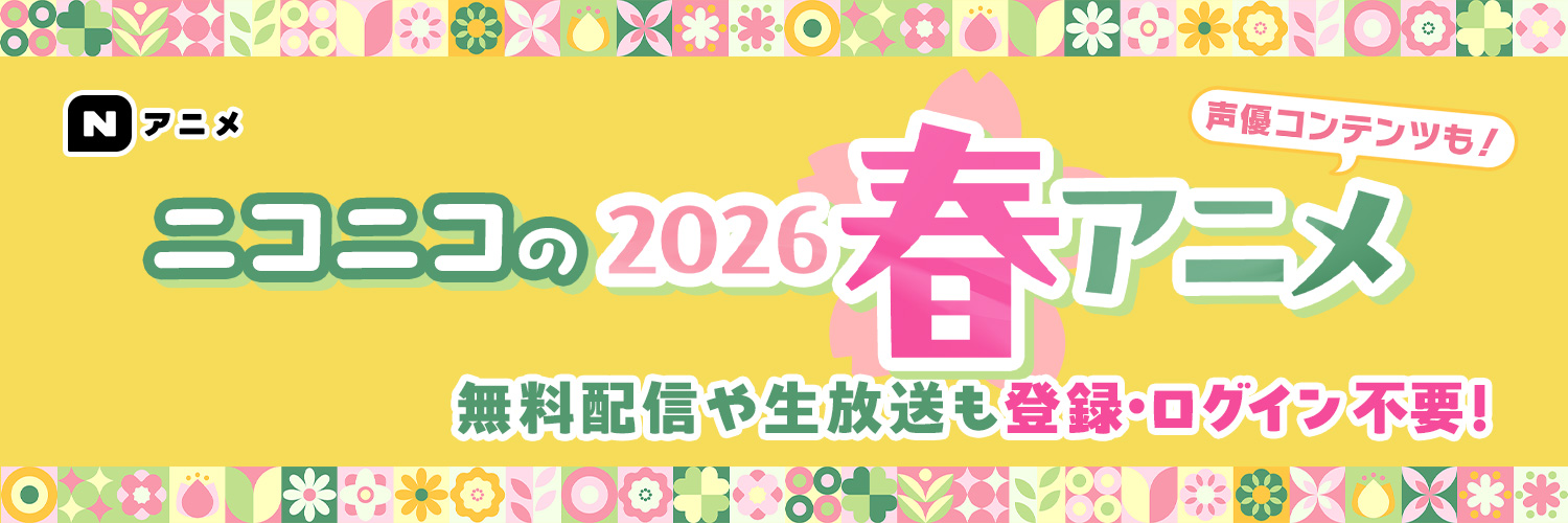 Nアニメ&ニコニコアニメ公式／配信情報や🎁も!!'s banner