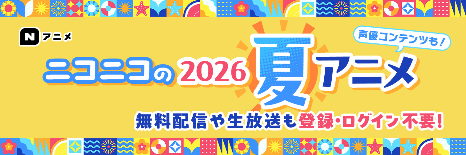 Nアニメ&ニコニコアニメ公式／配信情報や🎁も!!'s banner