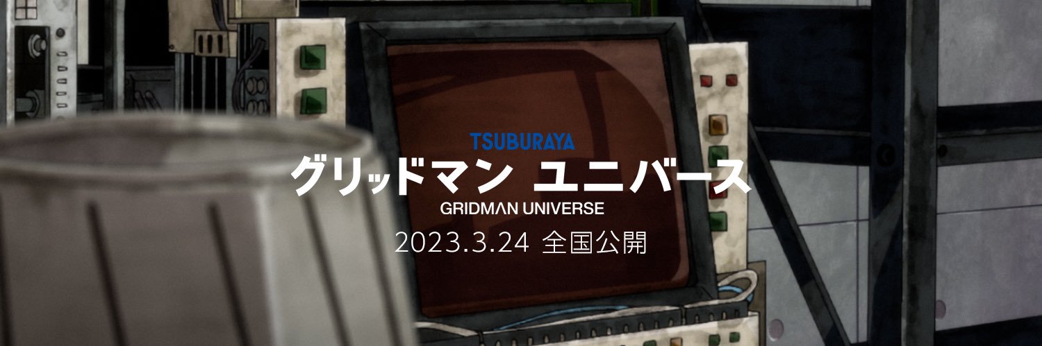 グリッドマン ユニバース公式アカウント's banner