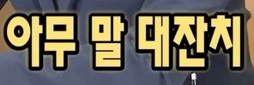 Oㅏ무말대잔치벨로바🦺*'s banner