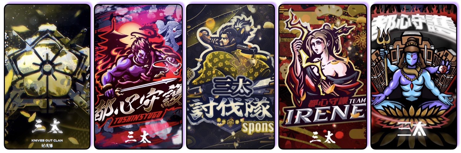 討伐隊〆イケメン三太🅱️🍜 🦇🐼🦊ྀི🐝's banner
