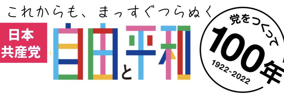 岡田じゅん子🍉🏳️‍🌈🏳️‍⚧️🇺🇦日本共産党 日野市議会議員's banner