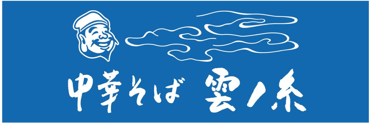 【山形】中華そば 雲ノ糸®︎'s banner