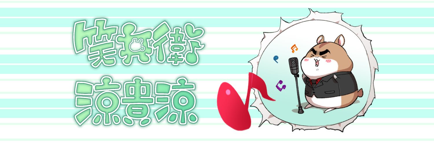 🐹笑兵衛/涼貴涼🐹ご依頼受付中です！'s banner