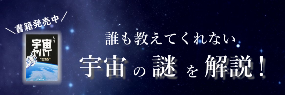 キャベチ🌎宇宙ヤバイch＆宇宙ヤbar's banner