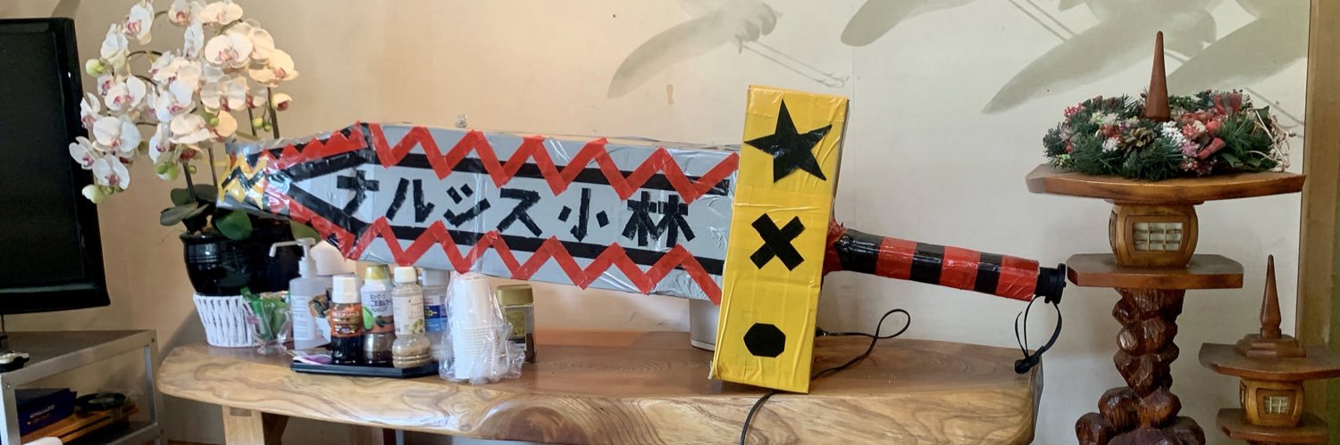 ナルシス小林's banner