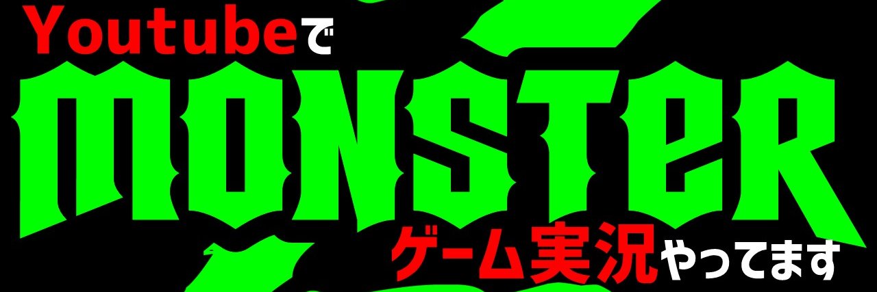 モンスターゼット🎧⚡️@ゲーム実況's banner