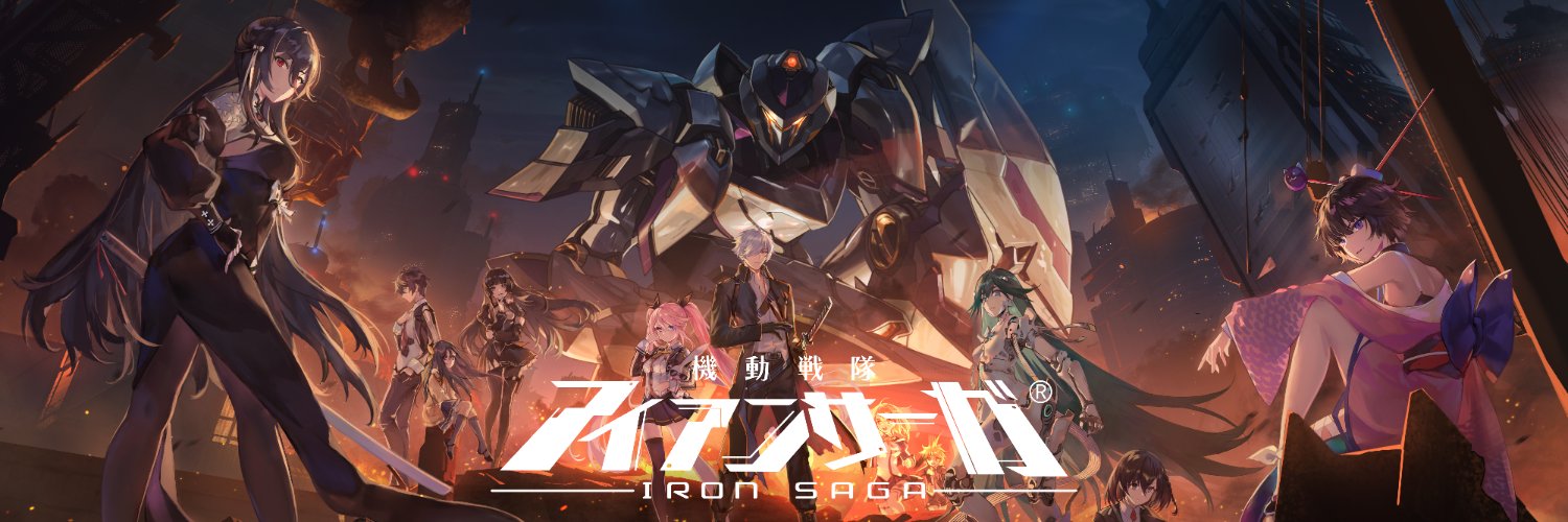 機動戦隊アイアンサーガ公式's banner