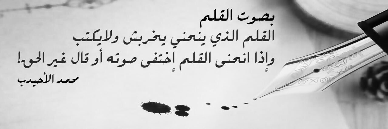 محمد الأحيدب's banner