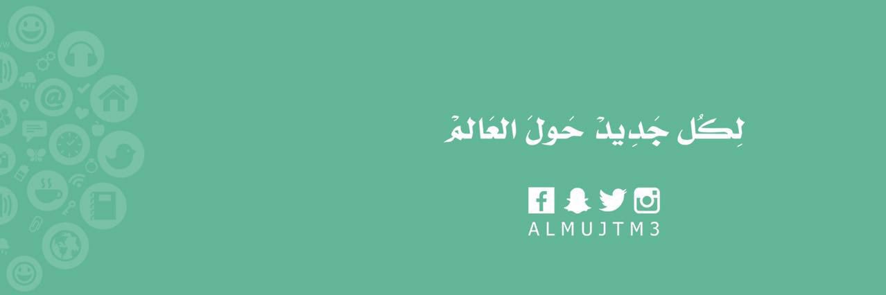 حديث المجتمع's banner