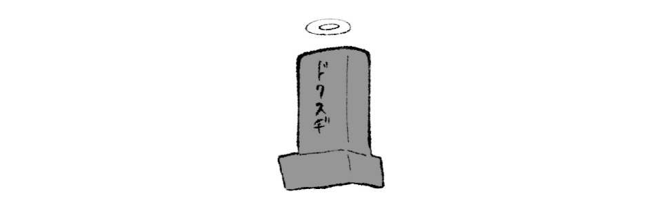ドクスヂ🧁's banner