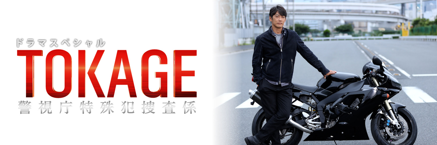 『TOKAGE 警視庁特殊犯捜査係』's banner