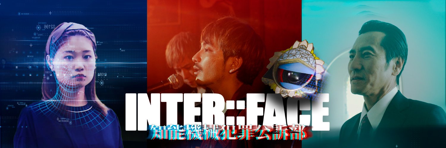 映画『INTER::FACE 知能機械犯罪公訴部』8/12御成座's banner
