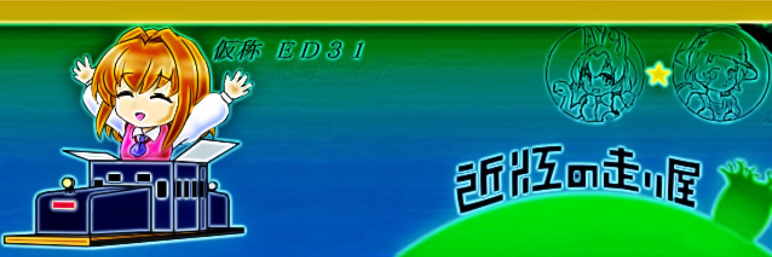 近江の走り屋/近江珍走くん's banner