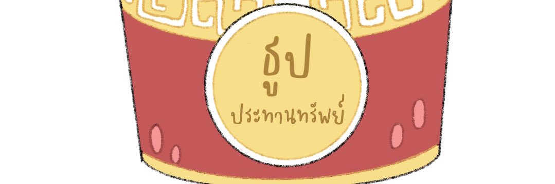 ธูปประทานทรัพย์'s banner