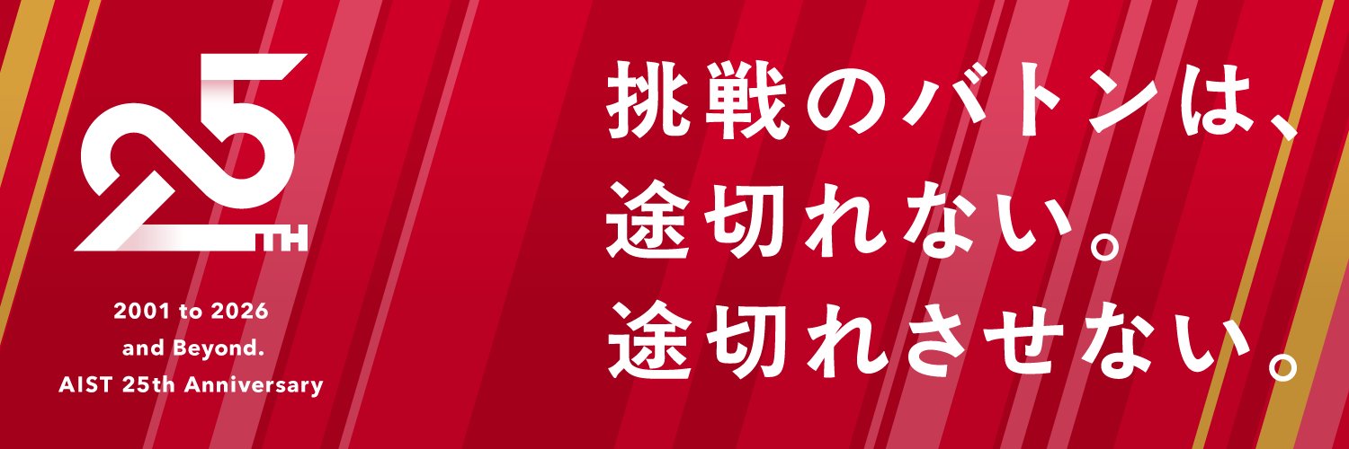 産業技術総合研究所（産総研）'s banner