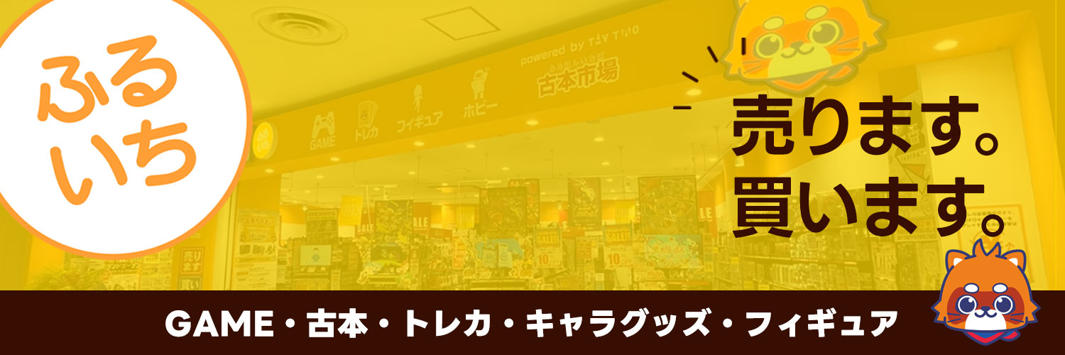 古本市場・ふるいち【公式】アカウント's banner