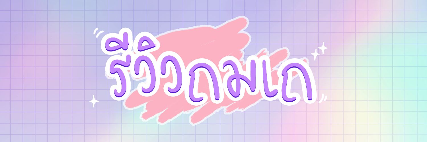🫶🏻รีวิวถมเถ♡*:✧'s banner