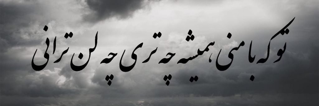 shahrokh ehsani shal شاهرخ احسانی شال's banner
