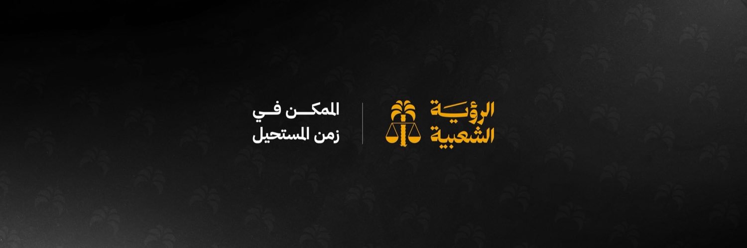 الرؤية الشعبية People’s Vision's banner