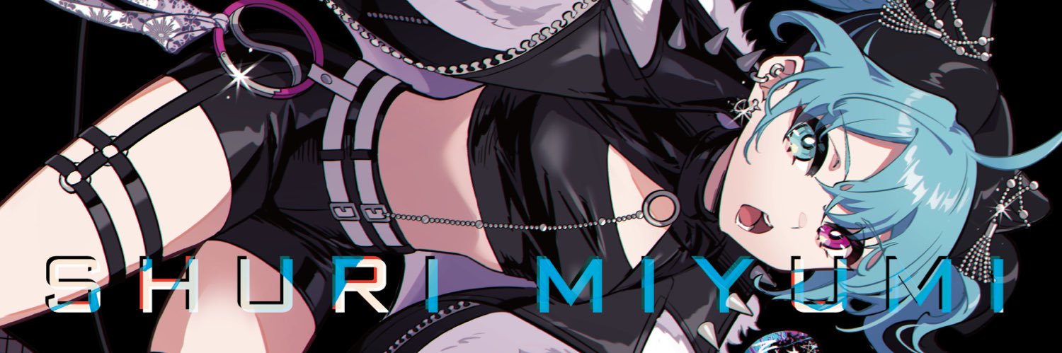 海弓シュリ(みゆみ)😈YouTube歌みた聞いてね's banner