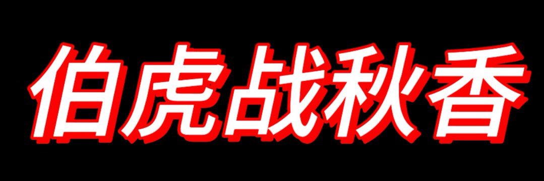 伯虎私摄's banner