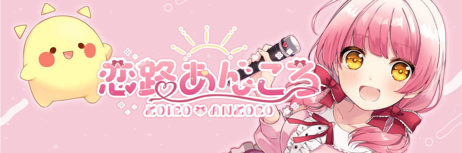 恋路あんころ☀️° VTuber's banner